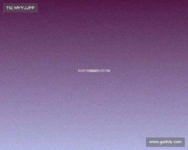 fm2018赛事汉化、fm2018吧