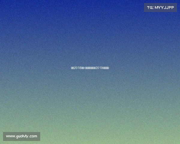 武网2018赛事-武汉网球公开赛2019女双冠军