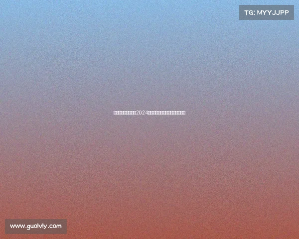 年度赛事风云全景：2024全球体育盛典精华集锦与深度解析