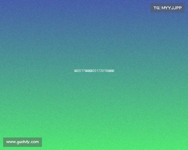 湖人2017赛事战绩、20172018湖人阵容