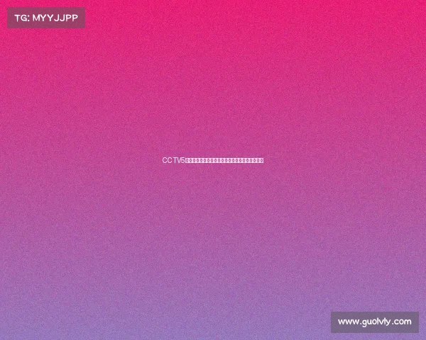 CCTV5经典赛事重温重播激情对决时刻央视体育王牌频道