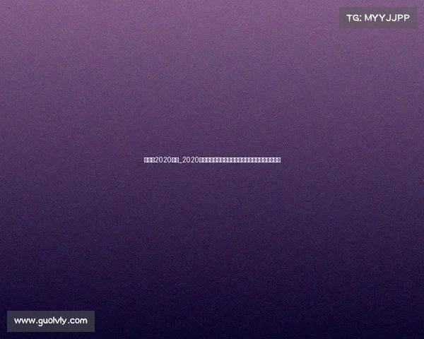 高尔夫2020赛事_2020年高尔夫赛事巅峰对决荣耀时刻与历史转折精彩回顾