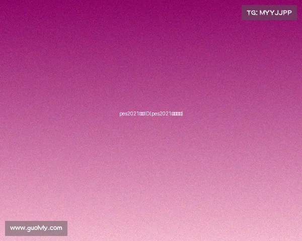 pes2021赛事ID(pes2021杯赛在哪)